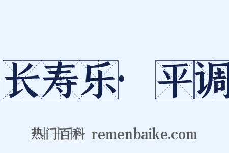 长寿乐·平调是什么意思的图片